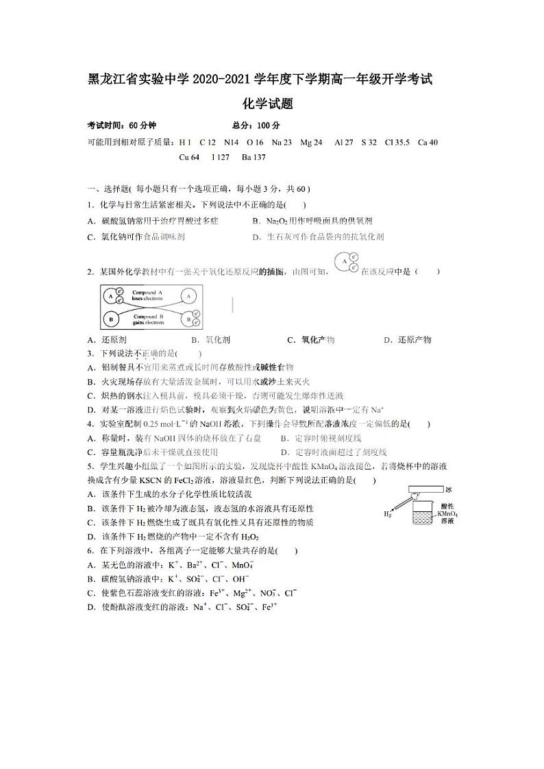 2021黑龙江省实验中学高一下学期3月开学考试化学试题PDF版含答案第1页