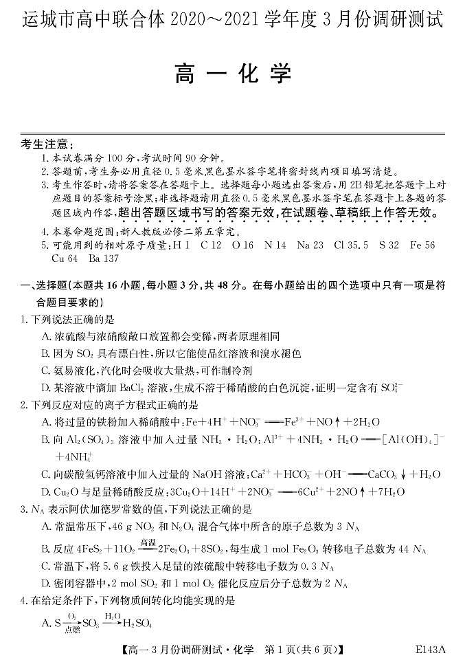 2021运城高中联合体高一3月调研测试化学试卷PDF版含答案01