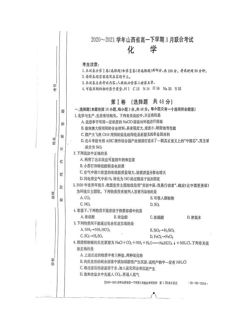 山西省2020-2021学年高一下学期3月联合考试化学试题第1页