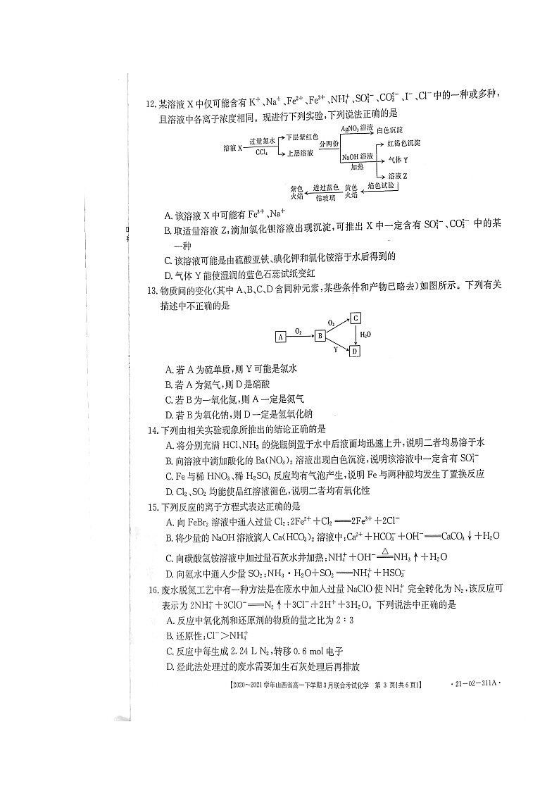 山西省2020-2021学年高一下学期3月联合考试化学试题第3页