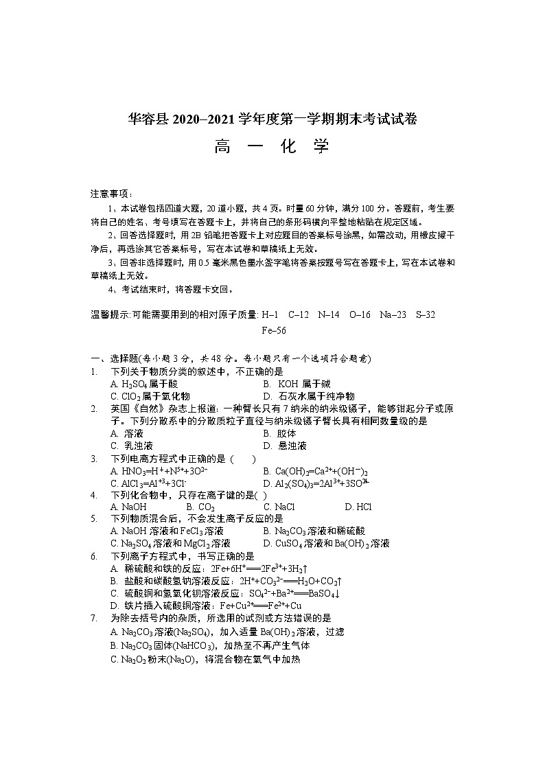 2021岳阳华容县高一上学期期末考试化学试题含答案01