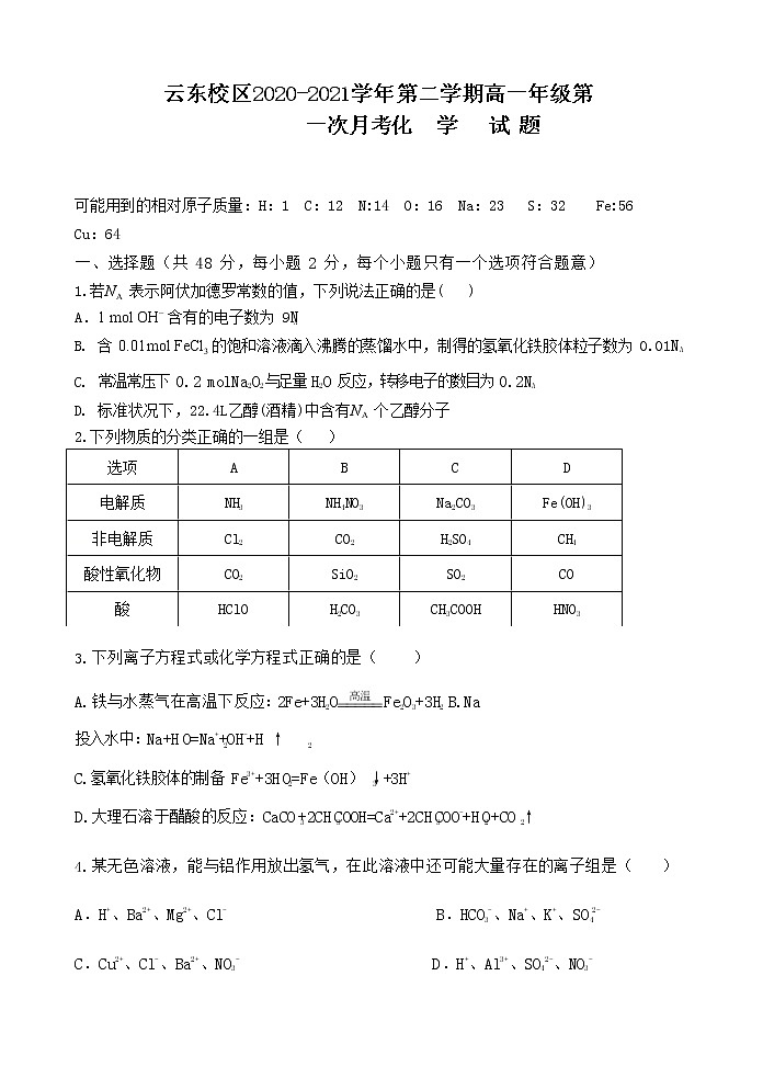 2021山西省怀仁市一中云东校区高一下学期第一次月考化学试题含答案第1页