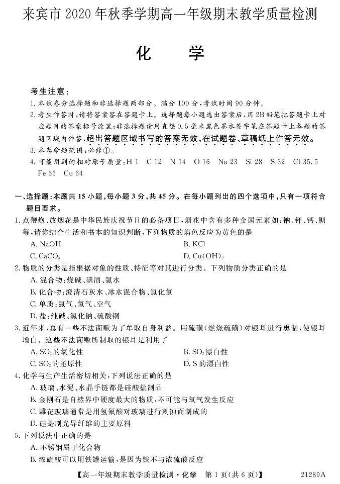 广西来宾市2020-2021学年高一上学期期末教学质量检测化学试题（PDF可编辑版）第1页