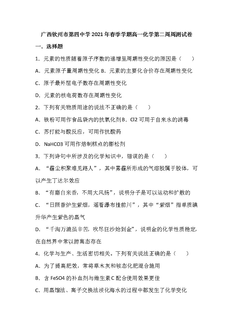 2021钦州四中高一下学期第二周周测化学试题含答案01