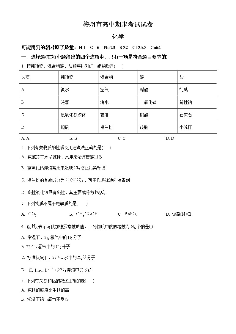 2021梅州高一上学期期末考试化学试题含答案01
