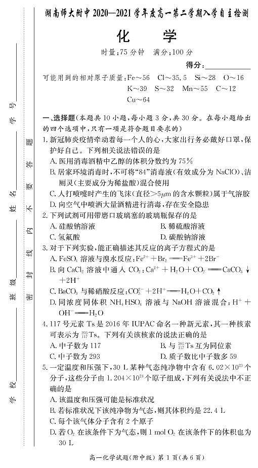 2021湖南师大附中高一下学期入学自主检测化学试题（可编辑）PDF版含答案01