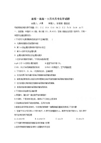 2021驻马店新蔡县新蔡一高高一下学期3月份半月考试题化学含答案