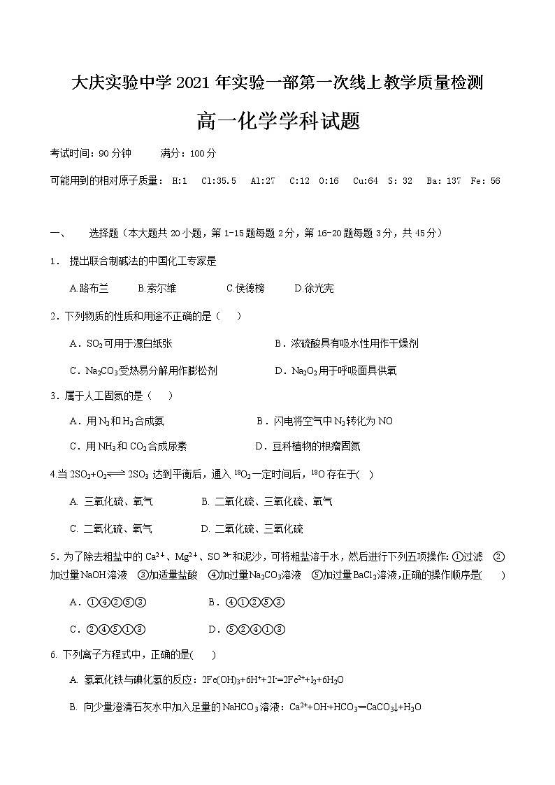 2021省大庆实验中学高一上学期第一次线上教学质量检测（1月底）化学含答案01