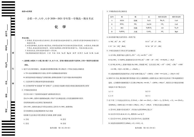 2021合肥一中、六中、八中高一上学期期末考试化学试卷PDF版含答案01