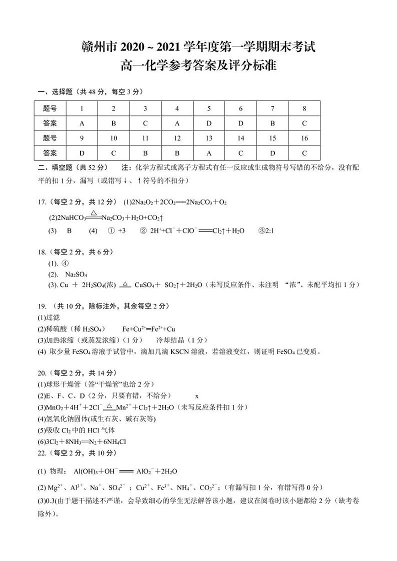 2021赣州高一上学期期末考试化学试题扫描版含答案01