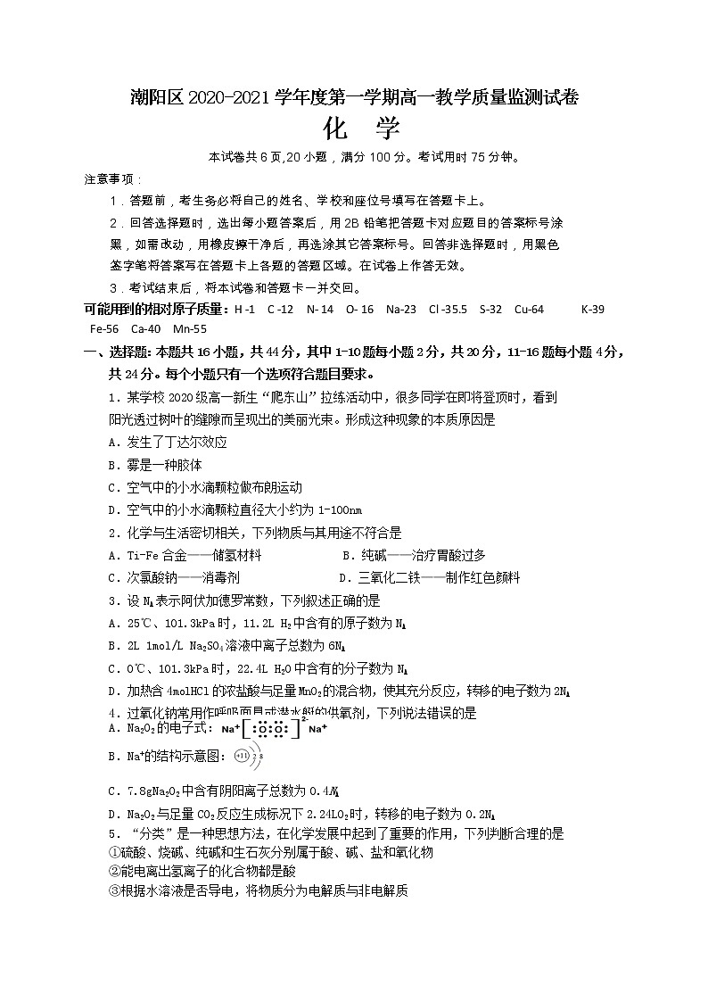 2021汕头潮阳区高一上学期期末考试化学试题含答案01