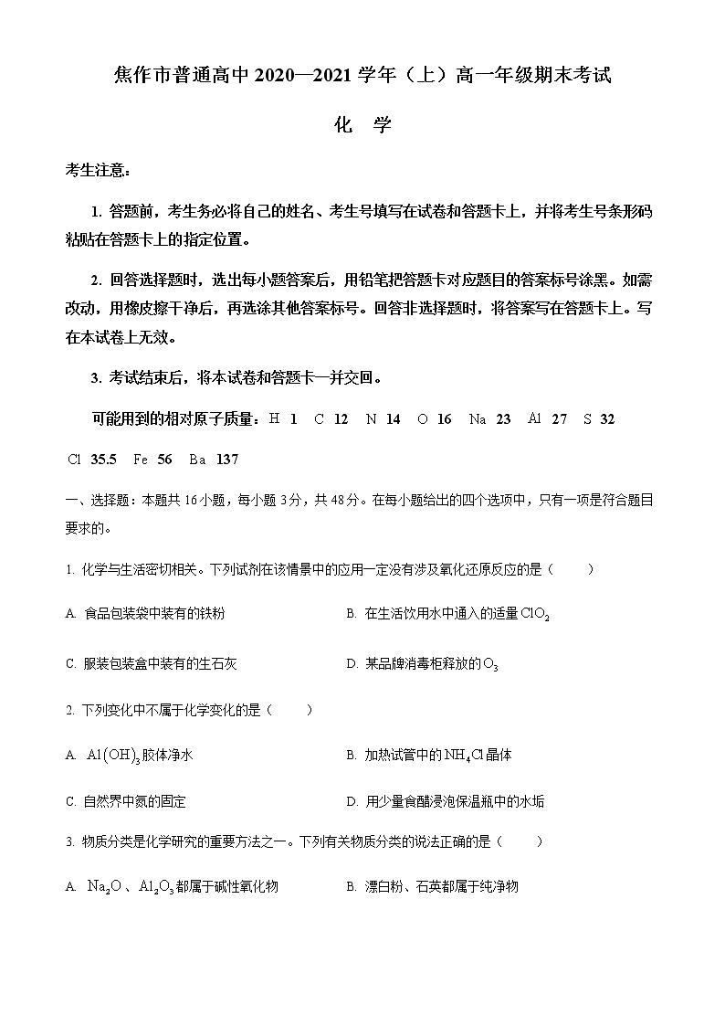 2021焦作普通高中高一上学期期末考试化学试题含答案第1页