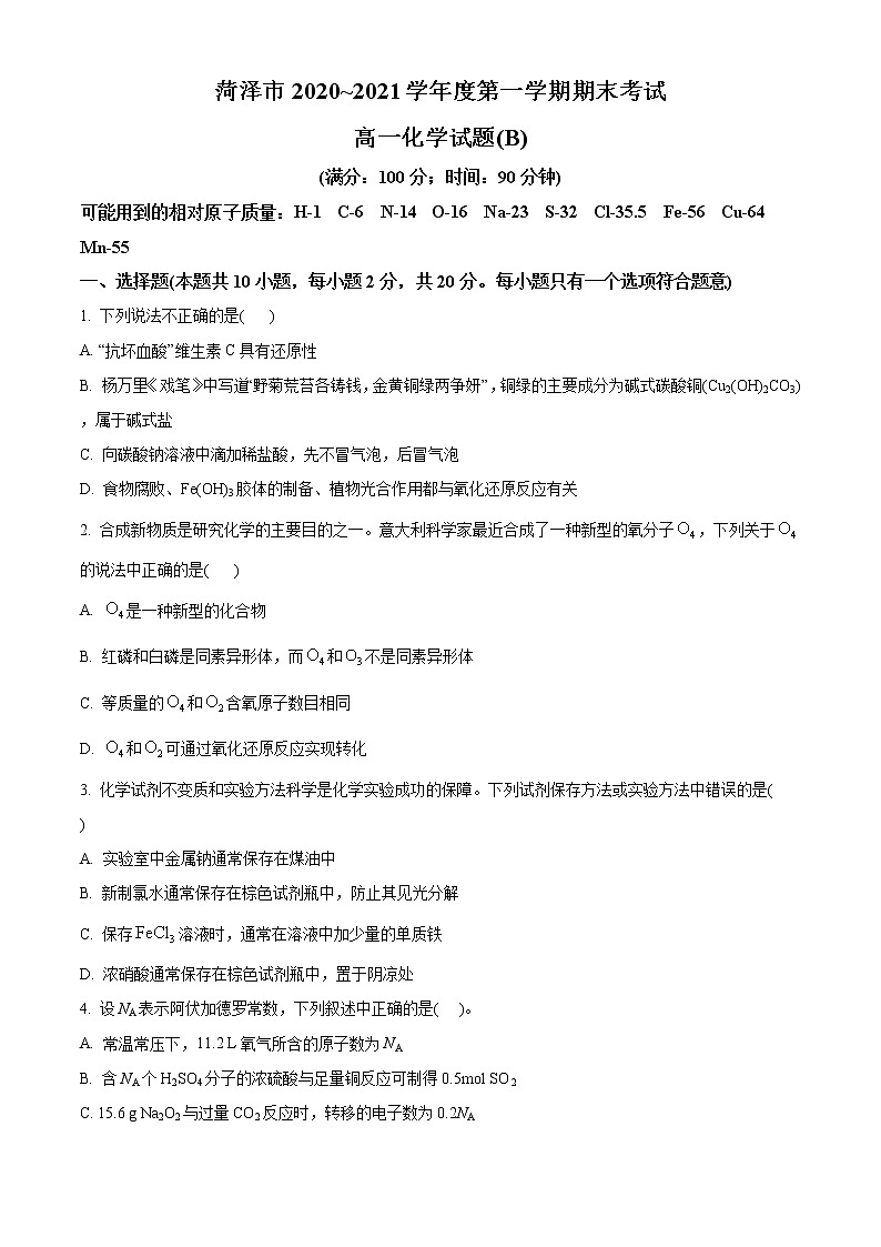 2021菏泽高一上学期期末考试化学试题（B）含答案第1页