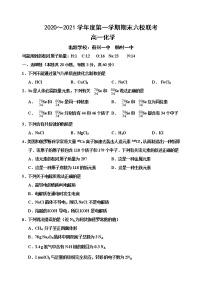 2021天津市六校高一上学期期末联考化学试卷含答案