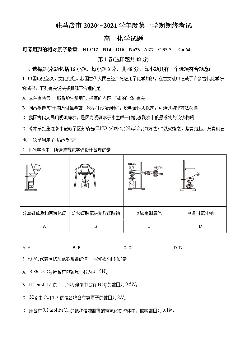 2021驻马店高一上学期期终考试化学试题含答案01