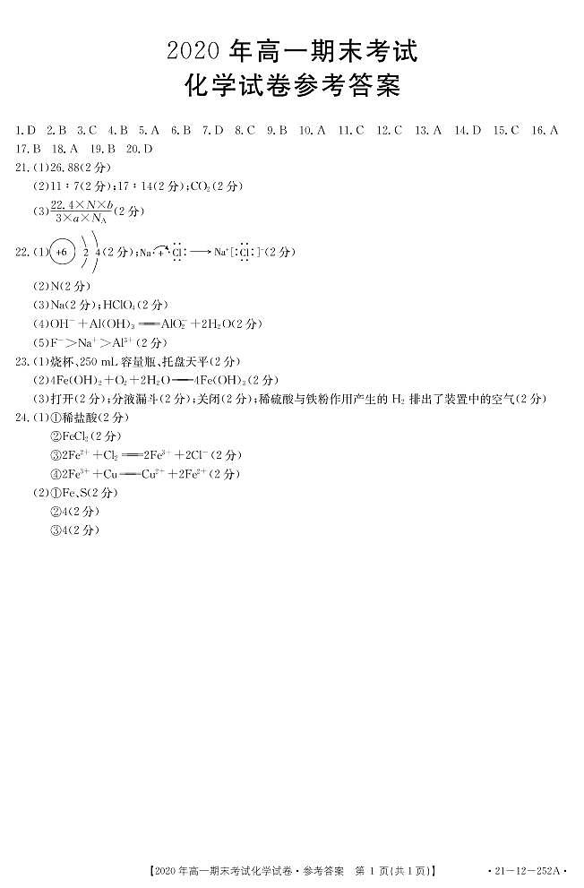 2021安徽省皖西南联盟高一上学期期末考试化学试题扫描版含答案01