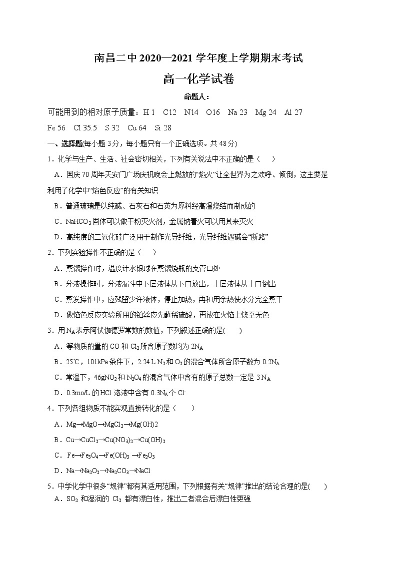 2021南昌二中高一上学期期末考试化学试题含答案第1页