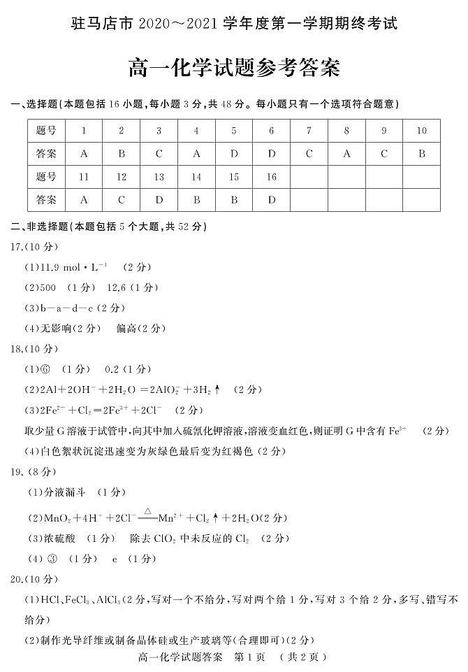 2021驻马店高一上学期期终考试化学试题PDF版含答案01