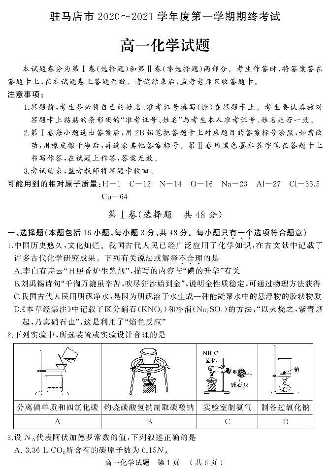2021驻马店高一上学期期终考试化学试题PDF版含答案01