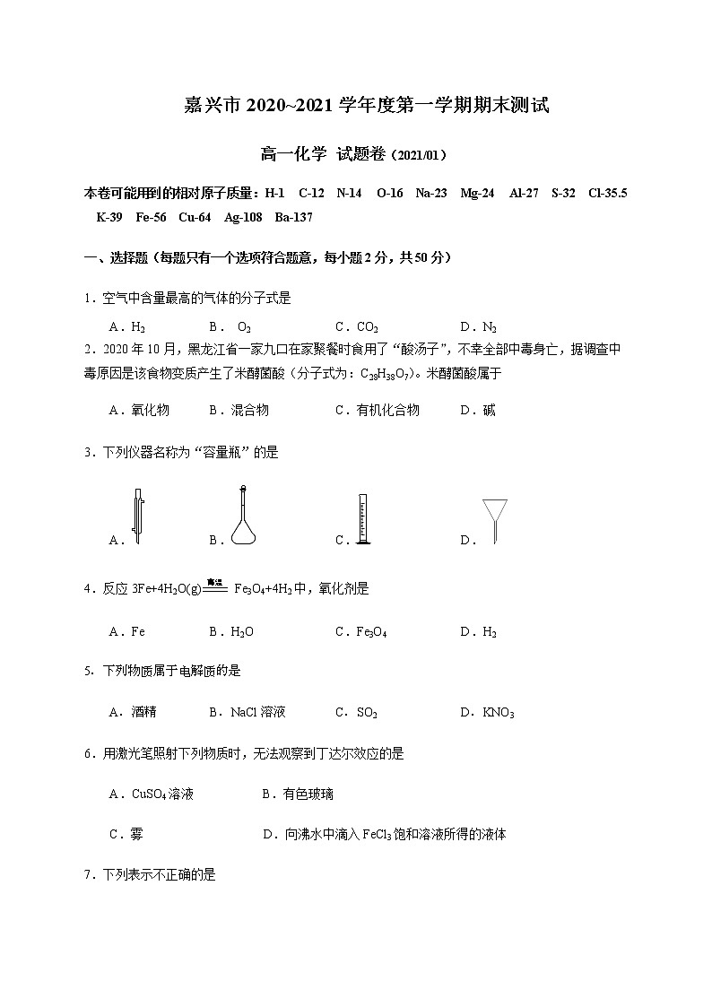 2021嘉兴高一上学期期末检测化学试题含答案第1页