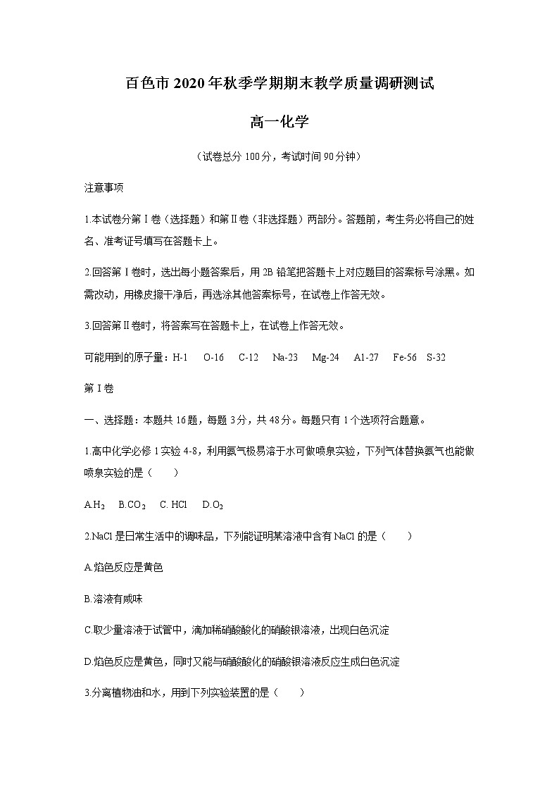 2021百色高一上学期期末教学测试化学试题缺答案01