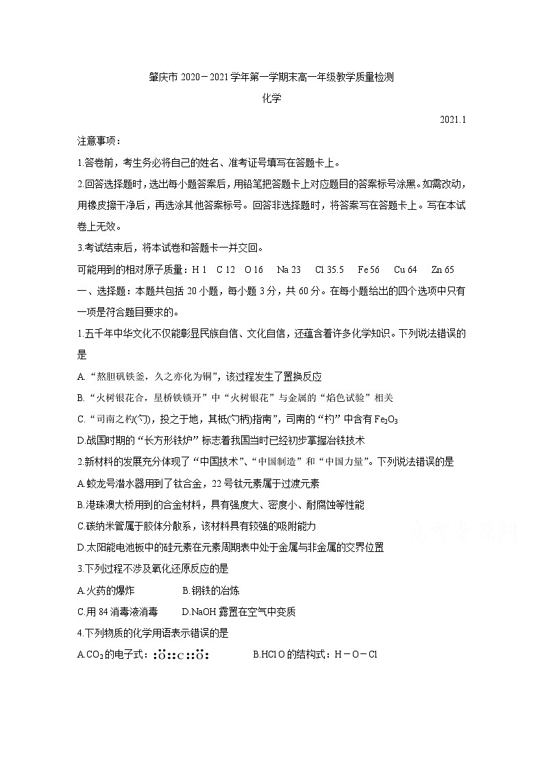 2021肇庆高一上学期期末考试化学含答案第1页