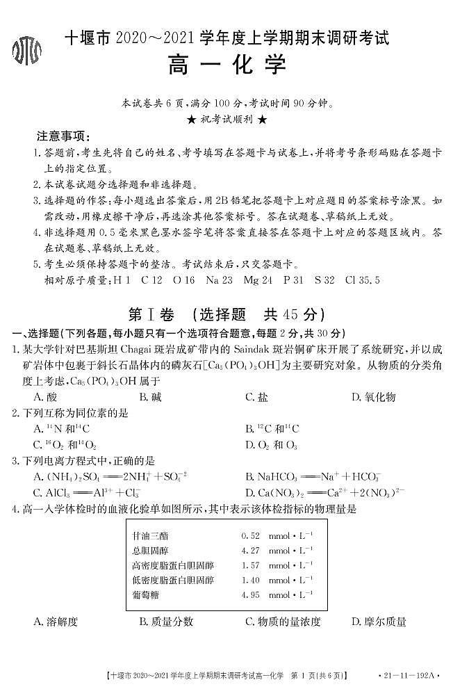 2021十堰高一上学期期末考试化学试题PDF版含答案01