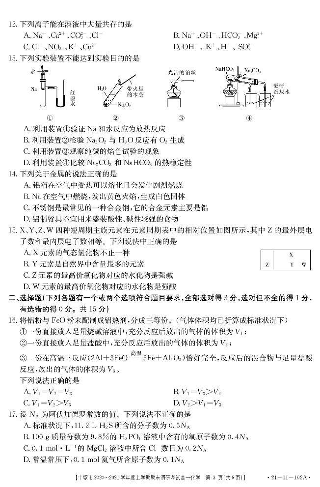 2021十堰高一上学期期末考试化学试题PDF版含答案03