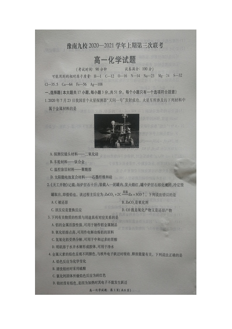河南省豫南九校2020-2021学年高一上学期第三次联考化学试题（图片版）第1页