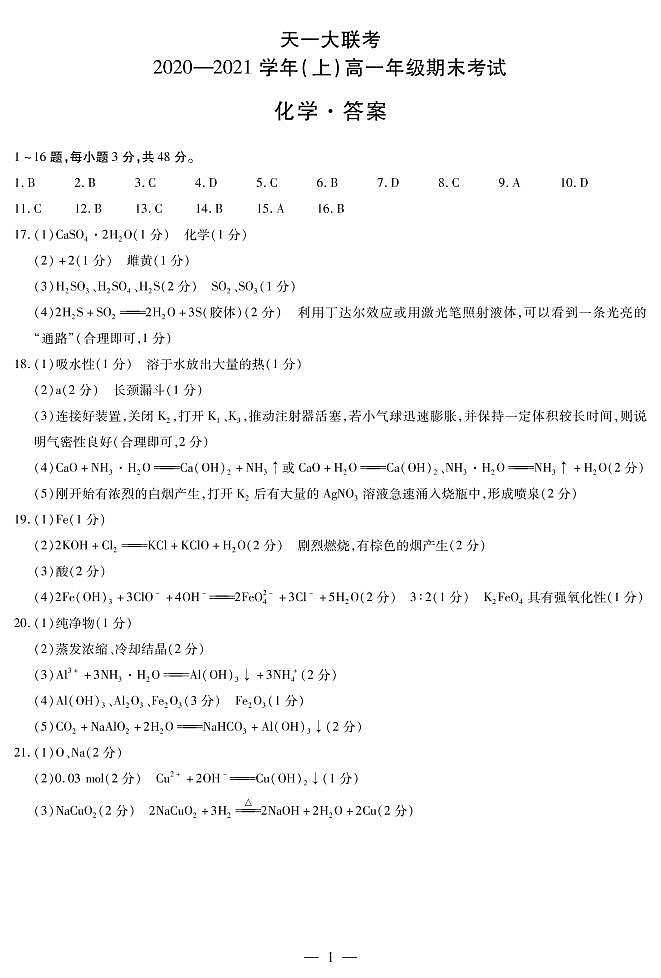 2021河南省天一大联考高一上学期期末考试化学扫描版含解析01