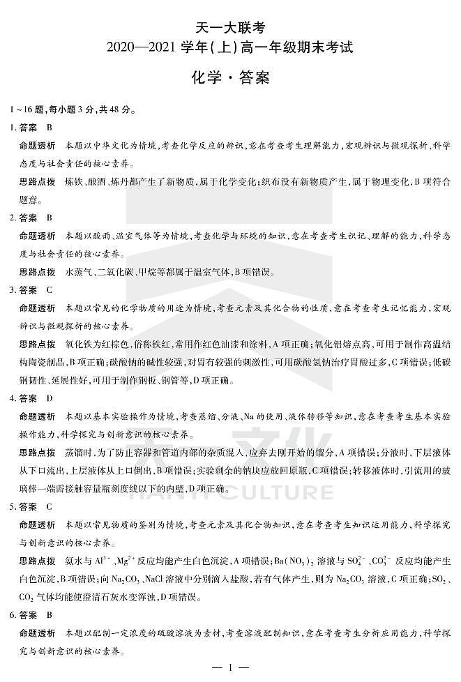 2021河南省天一大联考高一上学期期末考试化学扫描版含解析01