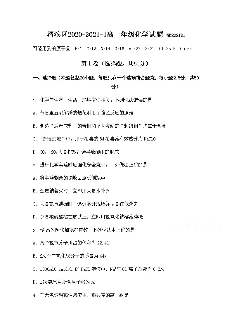 2021宝鸡渭滨区高一上学期期末考试化学试题含答案第1页