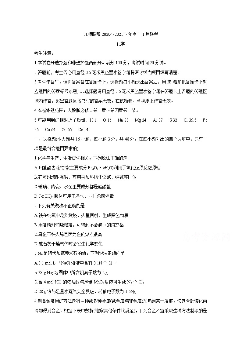 2021河南省九师联盟高一上学期1月联考试题化学含答案第1页