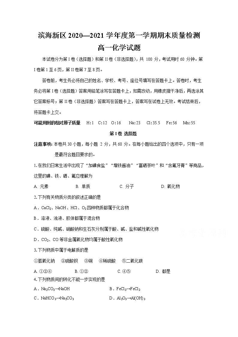 2021天津滨海新区高一上学期期末考试化学试题含答案01