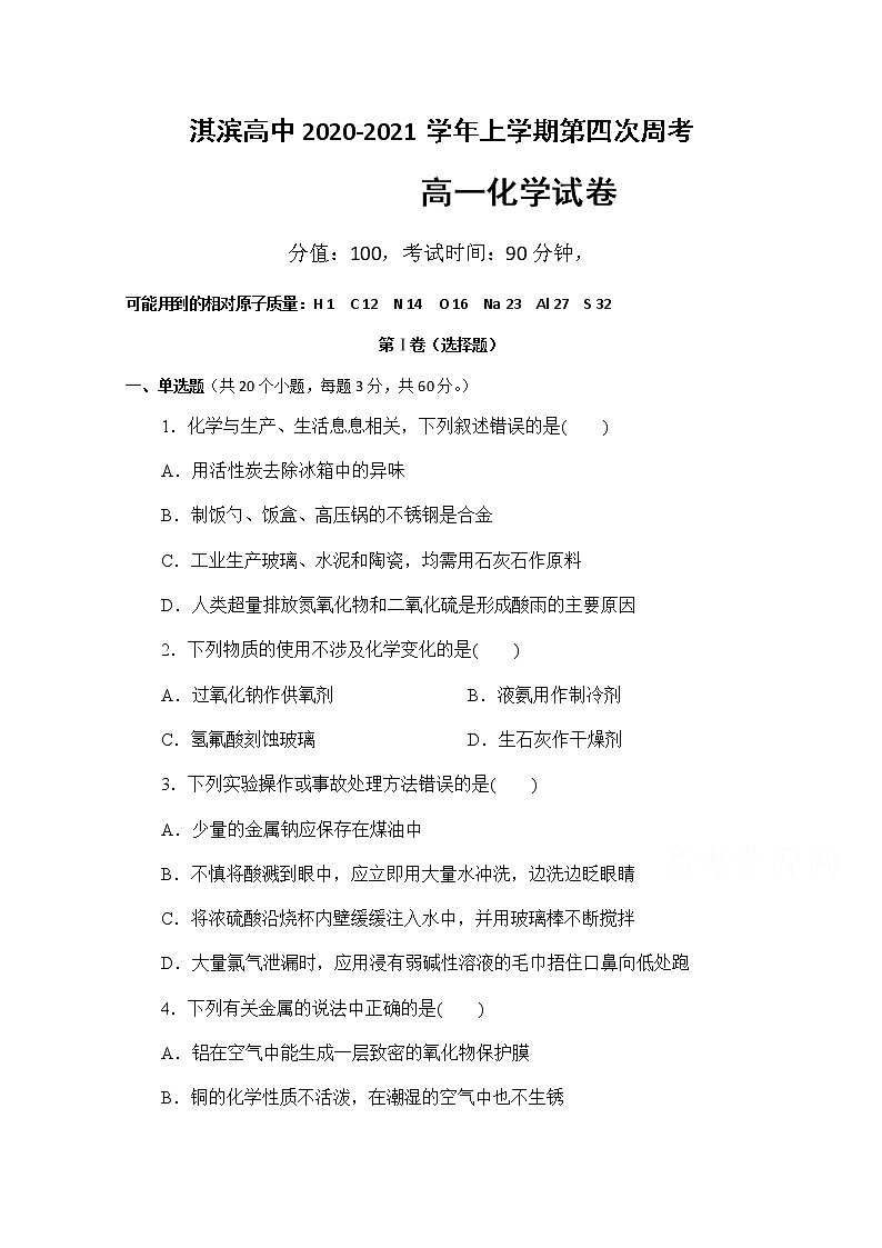 2021鹤壁淇滨高级中学高一上学期第四次周考化学试题含答案01