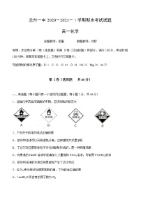 2021兰州一中高一上学期期末考试化学（理）试题含答案