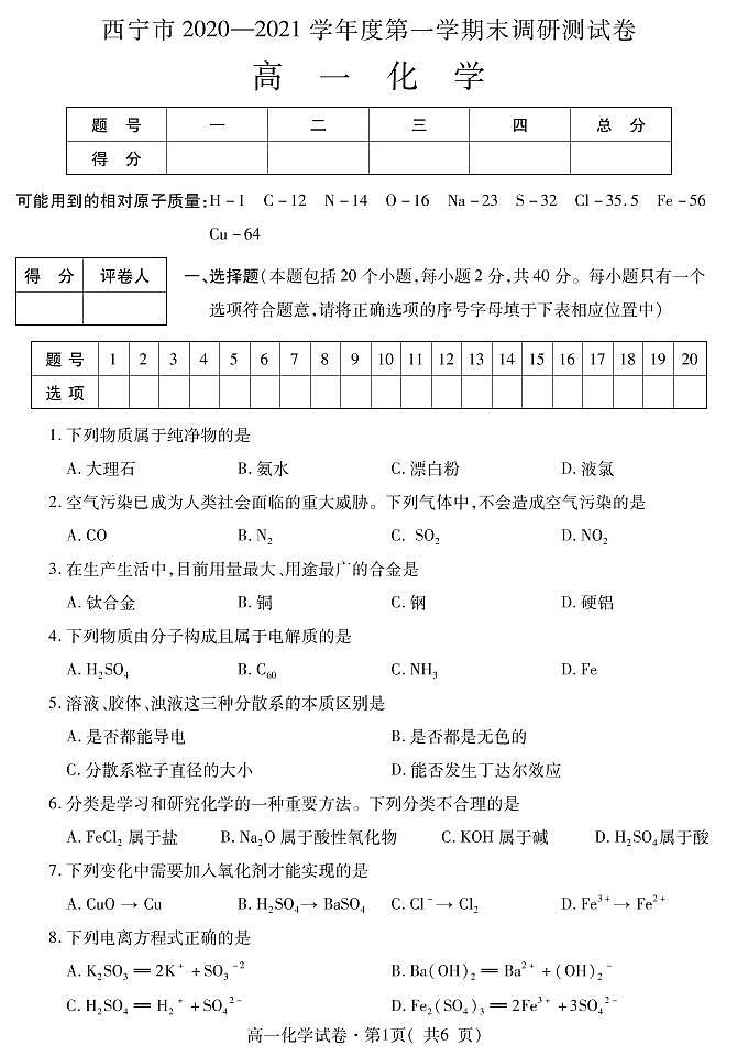 2021西宁高一上学期期末化学试题（可编辑）PDF版含答案01