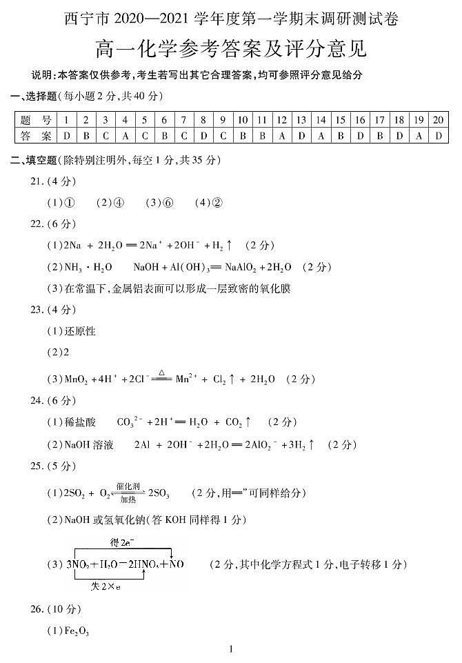 2021西宁高一上学期期末化学试题（可编辑）PDF版含答案01