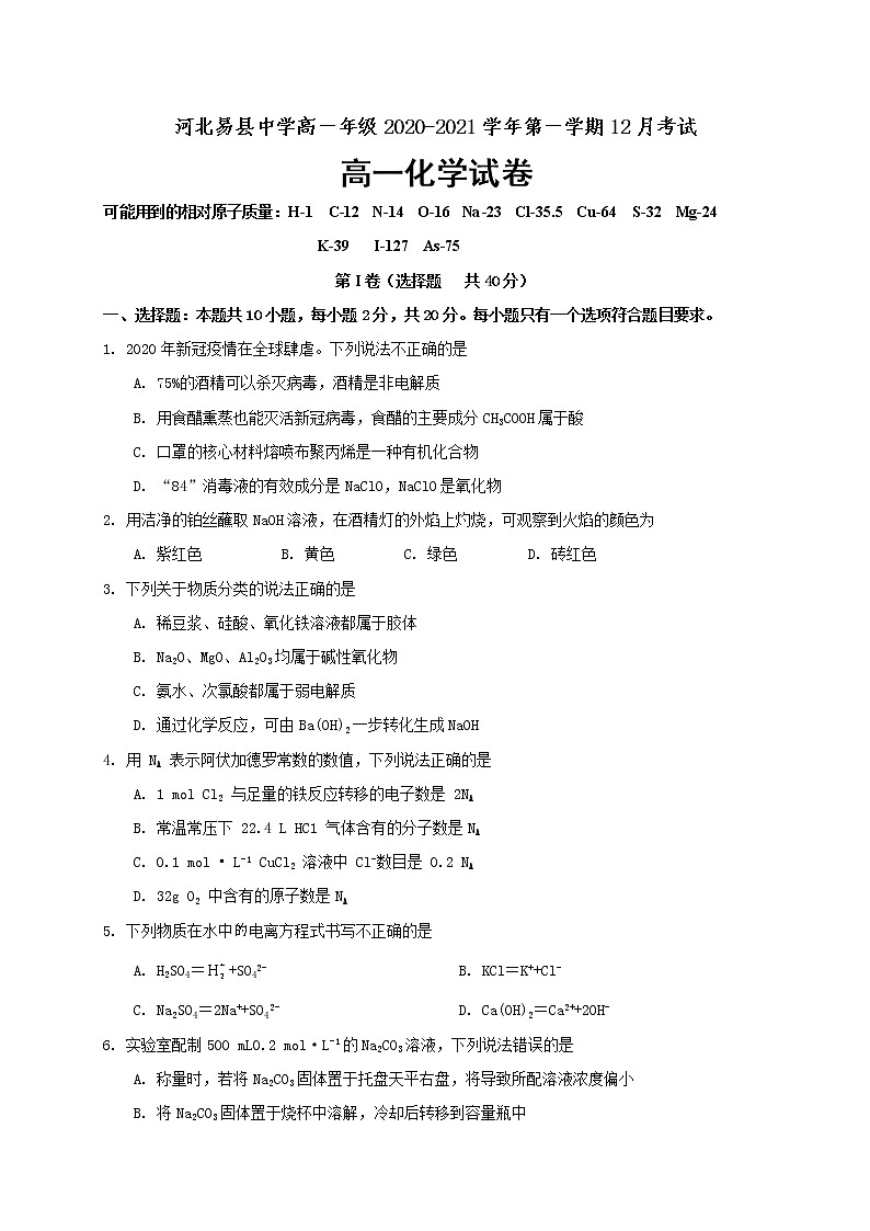2021易县中学高一12月月考化学试题含答案01