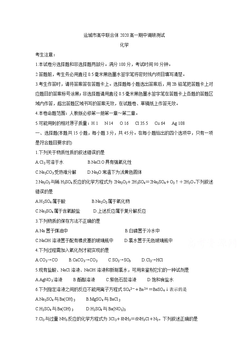 2021运城高中联合体高一上学期期中考试化学含答案01