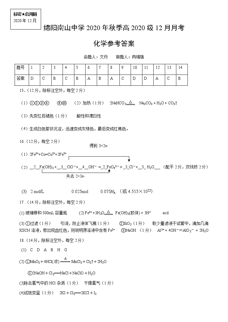 2021绵阳南山中学高一上学期12月月考试题化学含答案01