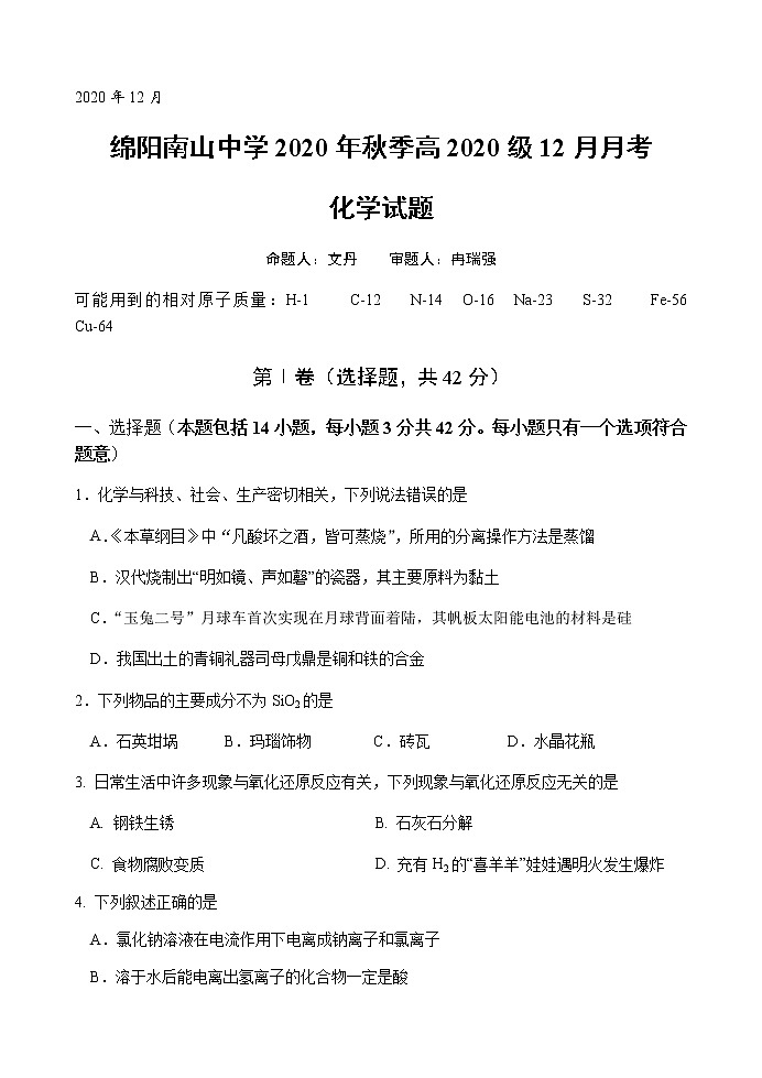 2021绵阳南山中学高一上学期12月月考试题化学含答案01
