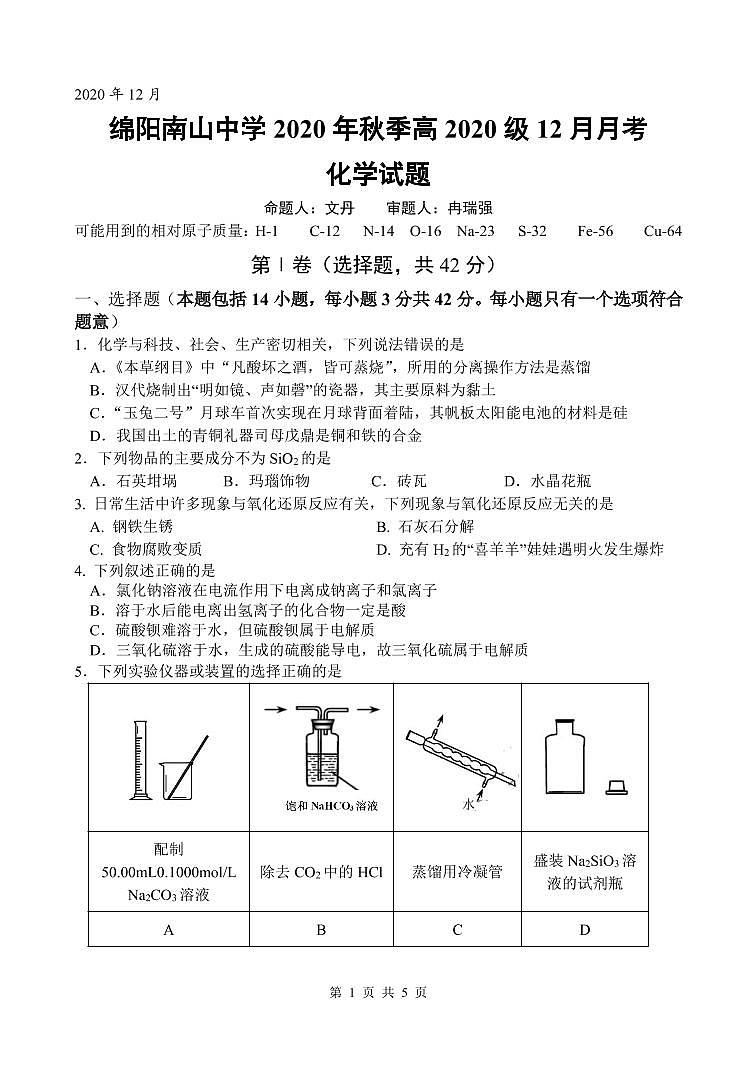 2021绵阳南山中学高一上学期12月月考试题化学含答案01