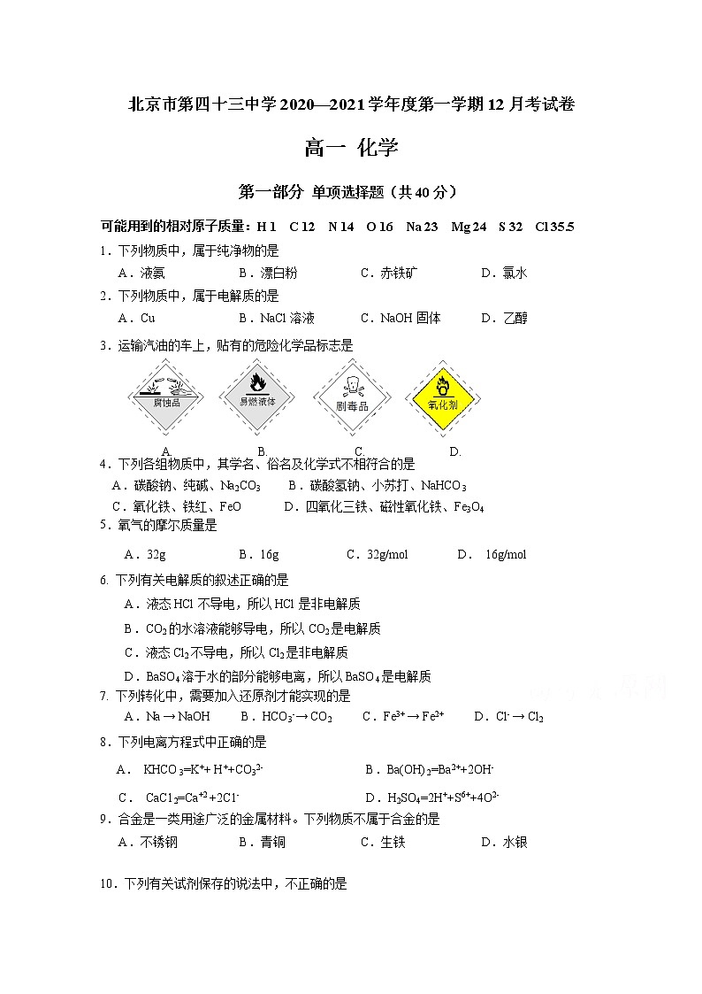2021北京市第四十三中学高一上学期12月月考化学试题含答案01