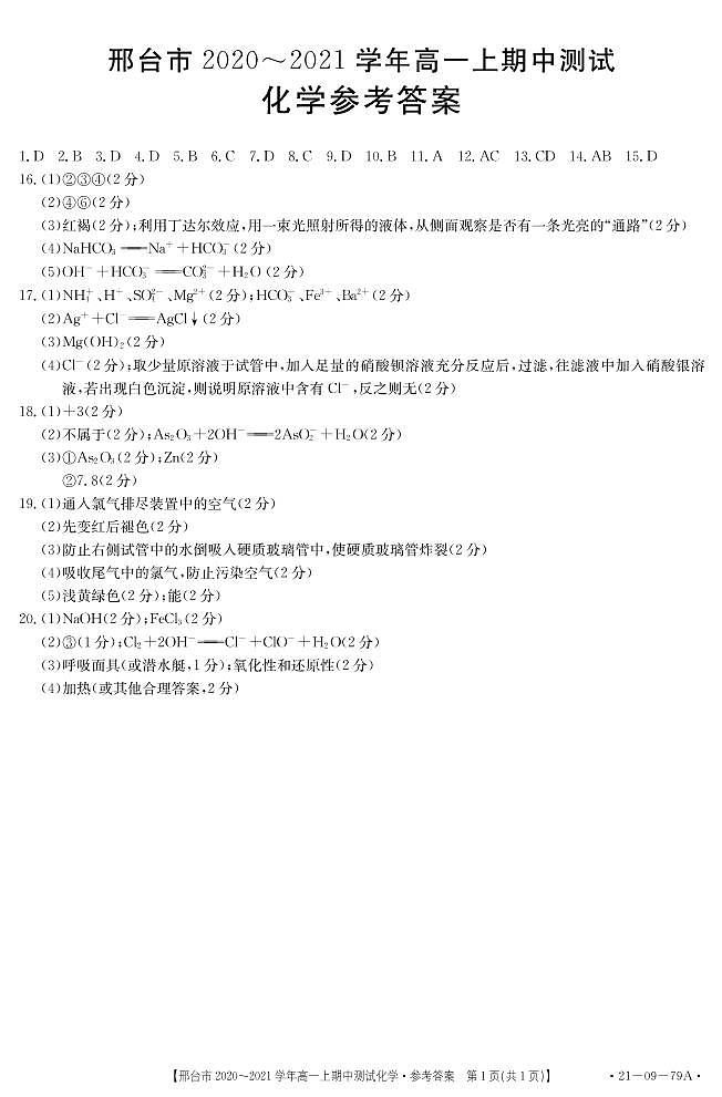 2021邢台高一上学期期中考试化学试卷扫描版含答案01