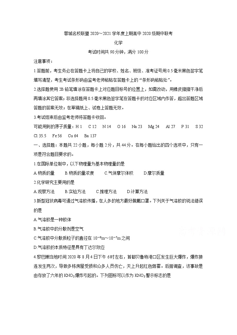2021成都蓉城名校联盟高一上学期期中联考化学含答案第1页