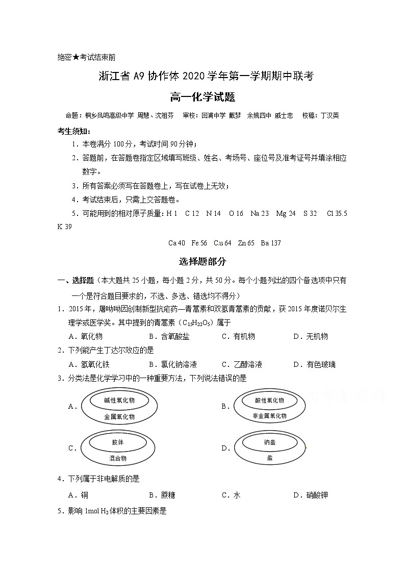 2021浙江省A9协作体高一上学期期中联考化学试题含答案第1页