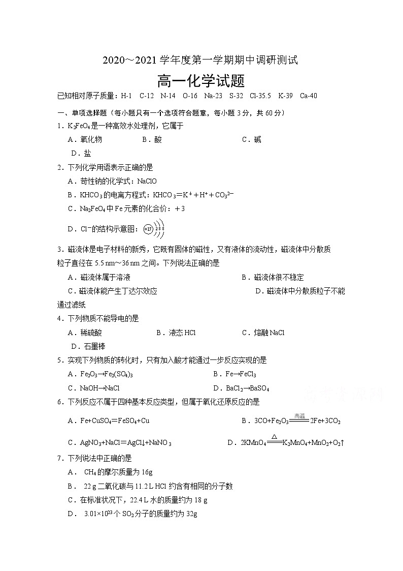 2021沭阳县高一上学期期中化学试题含答案第1页