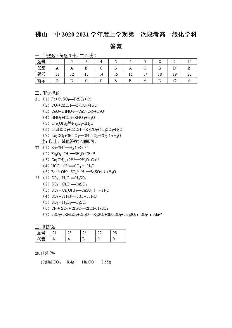 佛山一中2020-2021学年度上学期高一级第一次段考试题  化学科答案第1页