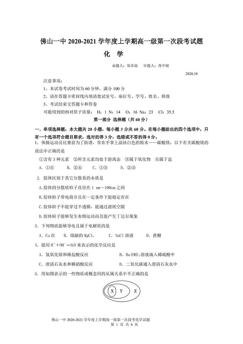 佛山一中2020-2021学年度上学期高一级第一次段考试题  化  学第1页